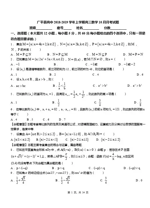 广平县高中2018-2019学年上学期高三数学10月月考试题