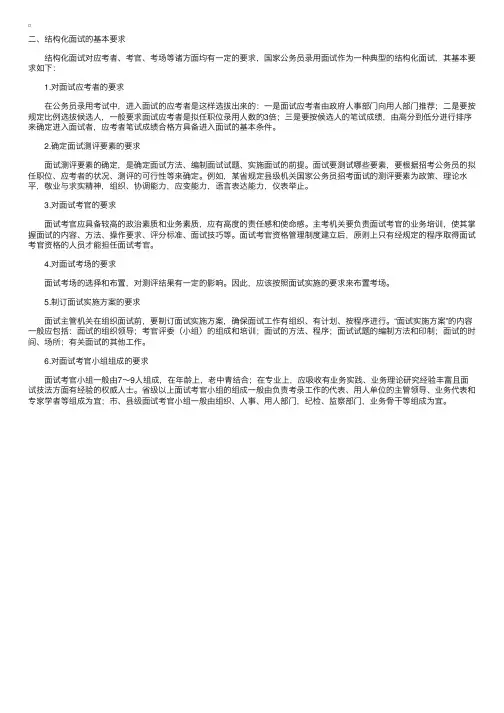 结构化面试的特点及其操作规范-基本要求