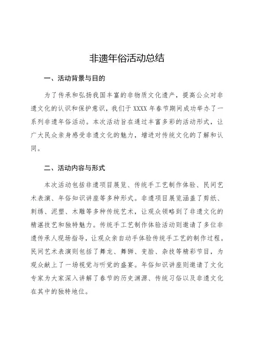 非遗年俗活动总结