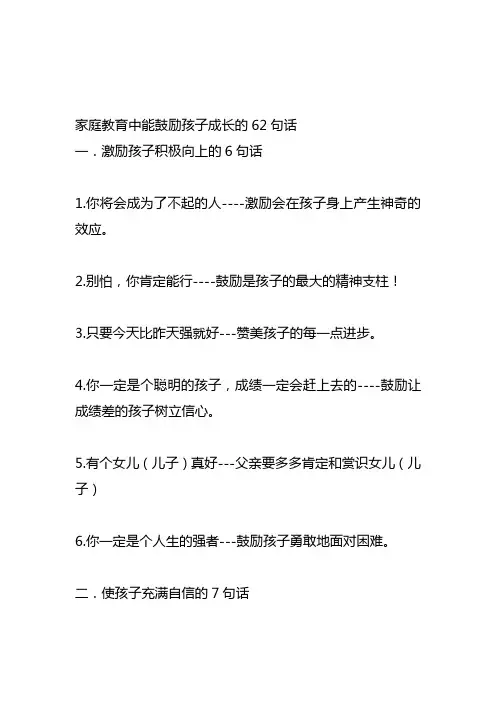 家庭教育中能鼓励孩子成长的62句话