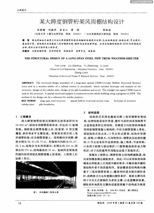 某大跨度钢管桁架风雨棚结构设计