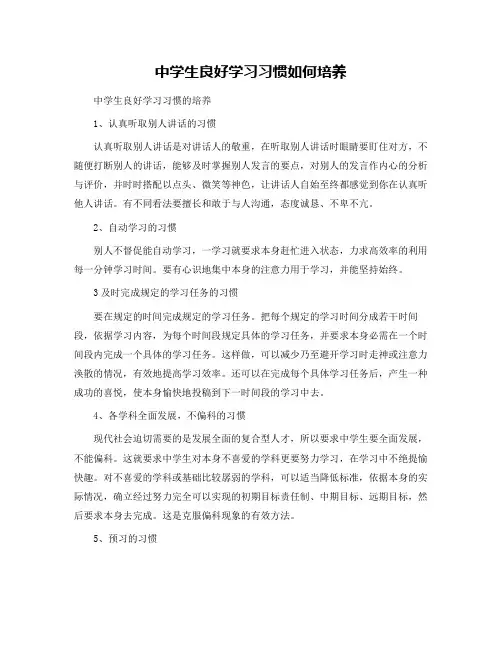 中学生良好学习习惯如何培养