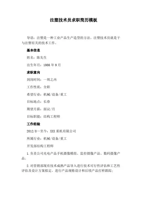 注塑技术员求职简历模板