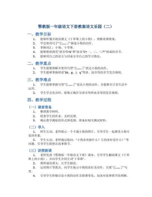 鄂教版一年级语文下册教案语文乐园(二)