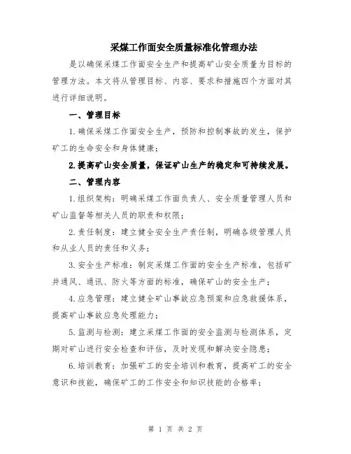 采煤工作面安全质量标准化管理办法