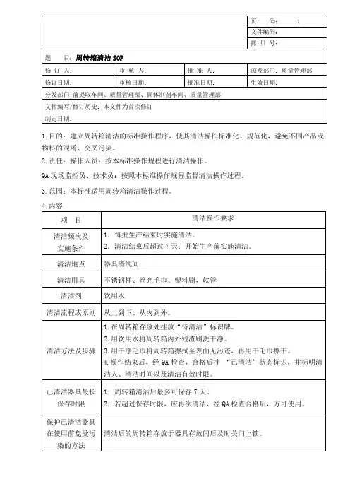 周转箱清洁SOP