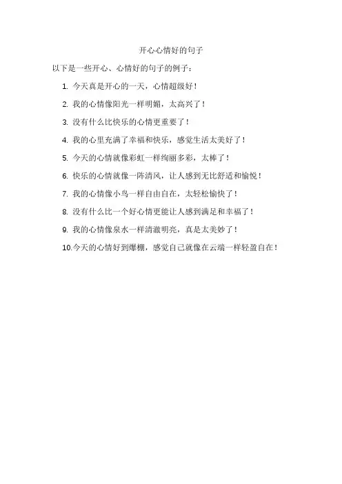 开心心情好的句子