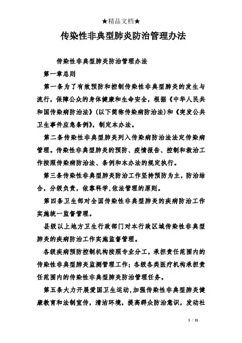 传染性非典型肺炎防治管理办法