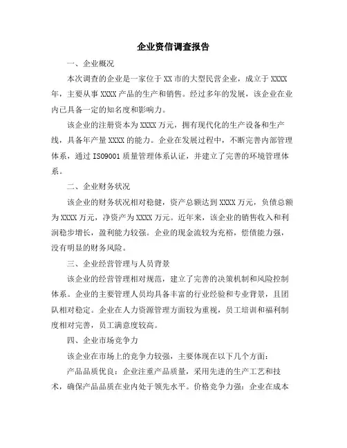 企业资信调查报告