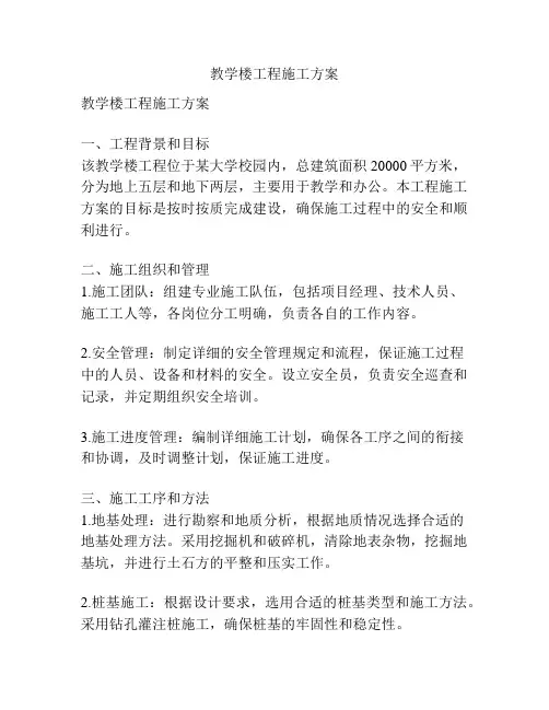 教学楼工程施工方案
