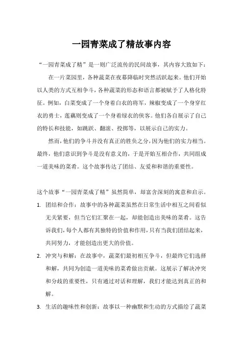 一园青菜成了精故事内容