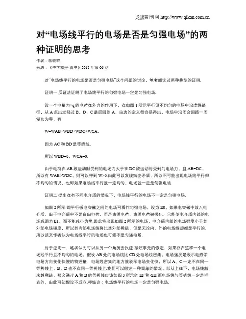 对“电场线平行的电场是否是匀强电场”的两种证明的思考