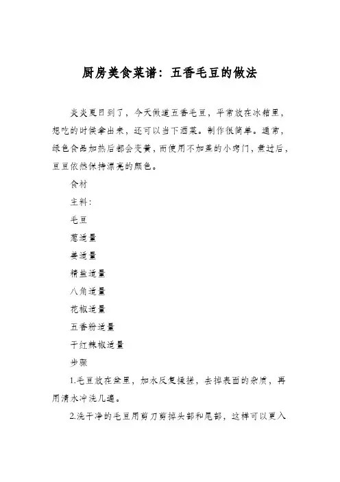 厨房美食菜谱：五香毛豆的做法_0