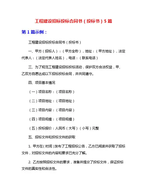 工程建设招标投标合同书(投标书)5篇