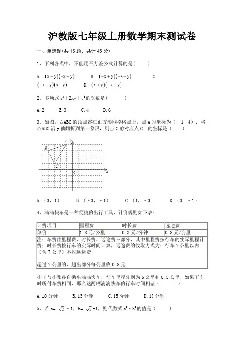 沪教版七年级上册数学期末测试卷