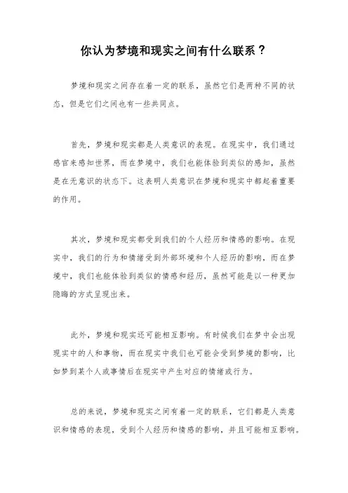 你认为梦境和现实之间有什么联系？
