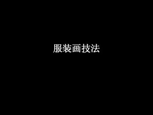 服装画技法