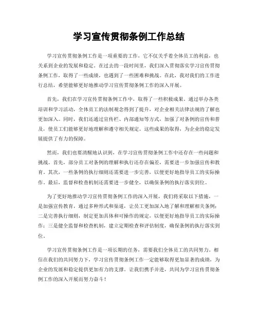 学习宣传贯彻条例工作总结