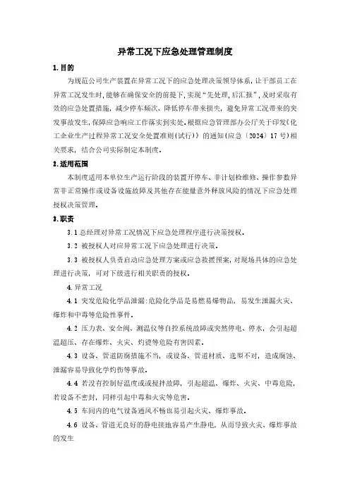 异常工况下应急处理管理制度