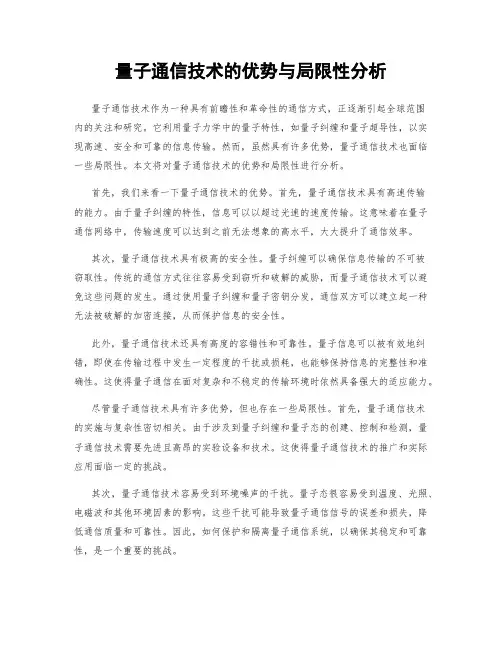 量子通信技术的优势与局限性分析