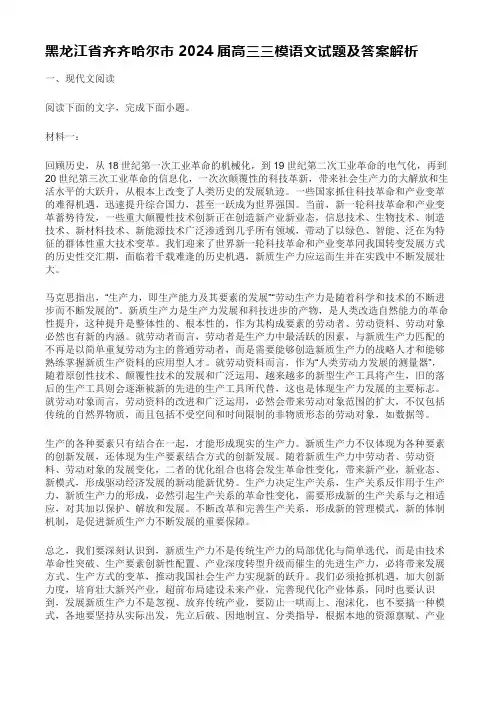黑龙江省齐齐哈尔市2024届高三三模语文试题及答案解析