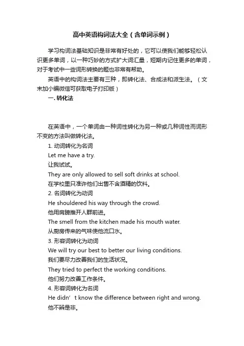 高中英语构词法大全（含单词示例）