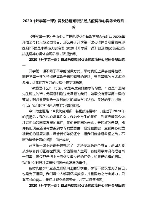 2020《开学第一课》普及防疫知识弘扬抗疫精神心得体会观后感