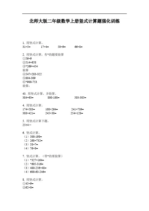 北师大版二年级数学上册竖式计算题强化训练