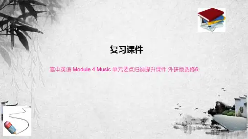 高中英语 Module 4 Music 单元要点归纳提升课件 外研版选修6