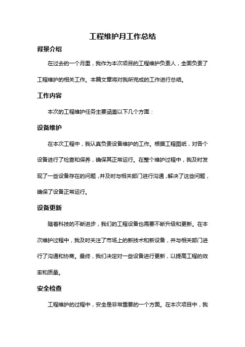 工程维护月工作总结