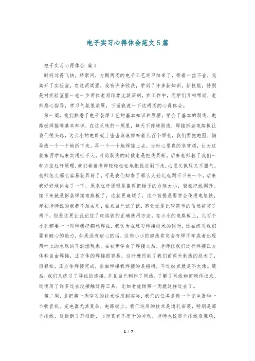 电子实习心得体会范文5篇