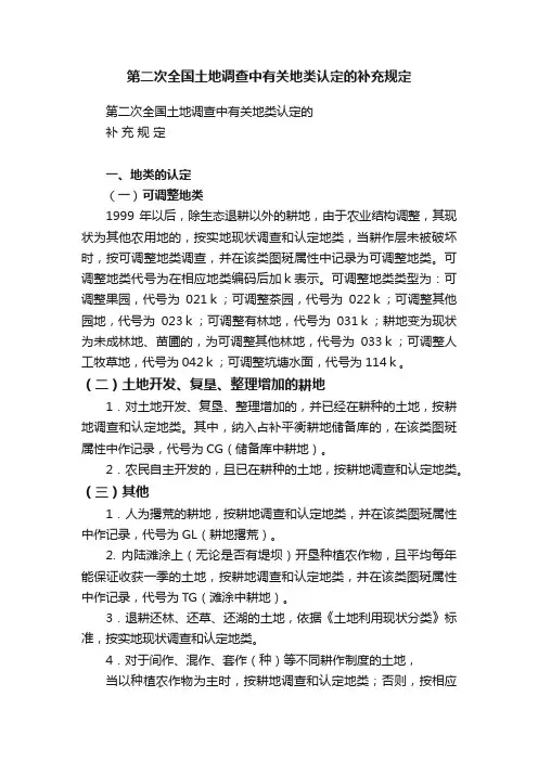 第二次全国土地调查中有关地类认定的补充规定