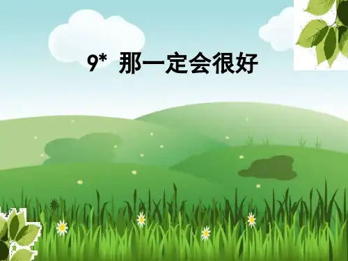 部编人教版小学语文三年级上册9《那一定会很好行