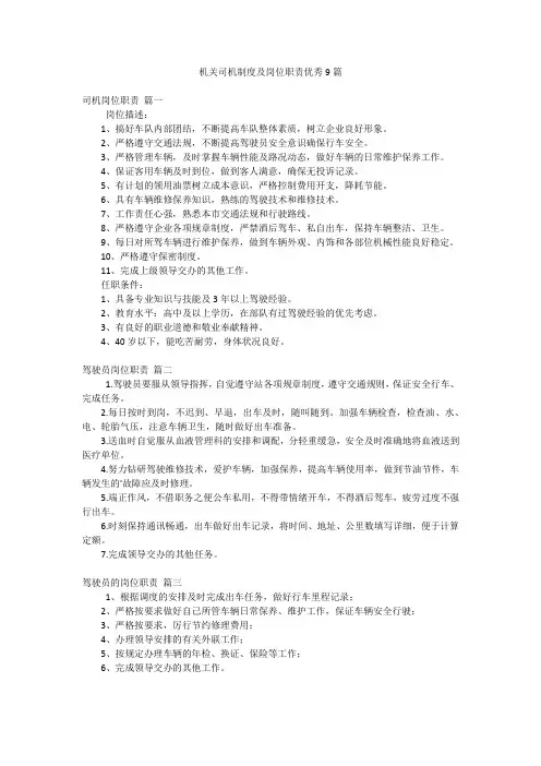 机关司机制度及岗位职责优秀9篇