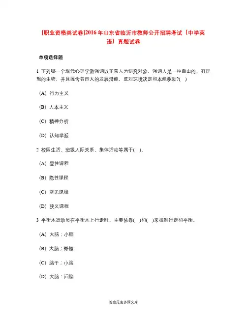 [职业资格类试卷]2016年山东省临沂市教师公开招聘考试(中学英语)真题试卷.doc