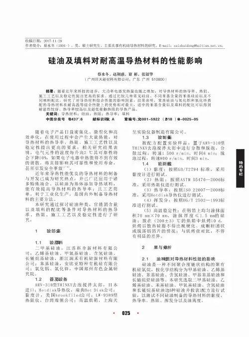 硅油及填料对耐高温导热材料的性能影响