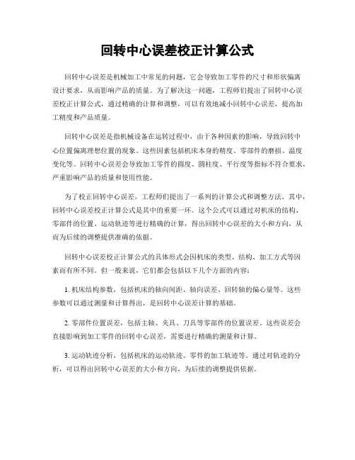 回转中心误差校正计算公式