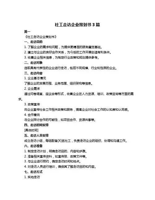 社工走访企业策划书3篇