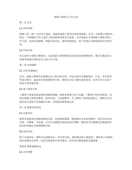 混凝土销售员工作计划