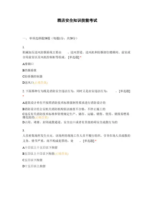 酒店安全知识技能考试_1
