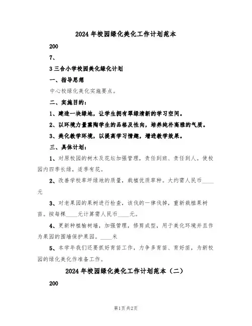 2024年校园绿化美化工作计划范本（二篇）