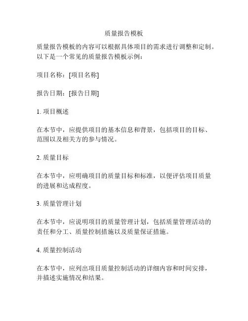 质量报告模板