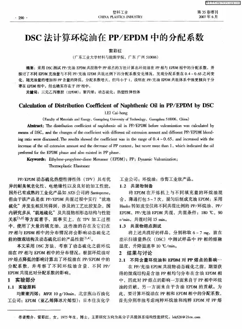 DSC法计算环烷油在PP／EPDM中的分配系数