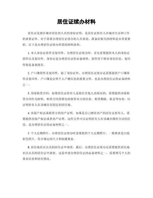 居住证续办材料
