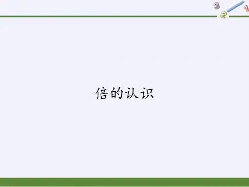 三年级上册数学课件-5 倍的认识 ｜人教版(共18张PPT)