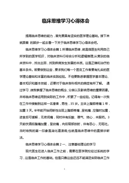 临床思维学习心得体会