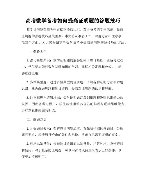 高考数学备考如何提高证明题的答题技巧