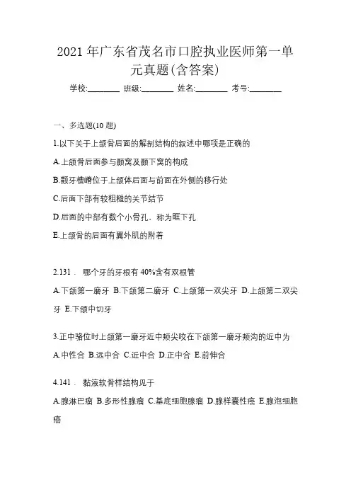 2021年广东省茂名市口腔执业医师第一单元真题(含答案)