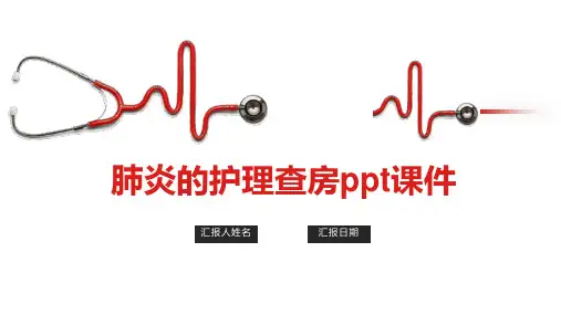 肺炎的护理查房ppt课件