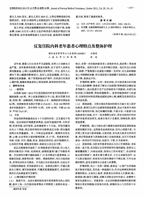反复住院内科老年患者心理特点及整体护理